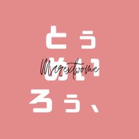 とᵕ̈ぅめいろぅ🍅【EЙK】【いんく】【インク】 (@tome_mgr) 's Twitter Profile