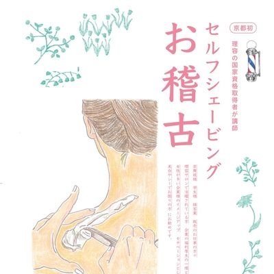 京都・四条堀川にあるセルフシェービングアカデミーです💆‍♀️🧴
ご自分のお肌のこと、産毛・角質・表皮のこと、ご存知ですか？
当アカデミーでは、セルフシェービング技術を学び、余分な老廃物を削る引き算のスキンケアスキルを身につけられます🧖‍♀️
雅の古都・京都で理容の観点からのスキンケアを学んでみませんか？👘