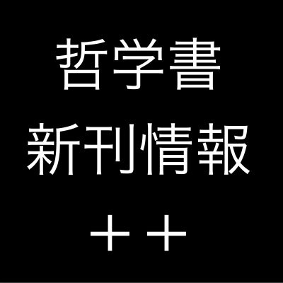 哲学書などの新刊情報や特集を、原則として平日は朝7時頃と夜8時頃、土曜日、日祝日は朝7時頃にポスト（ツイート）しています。夜の回を休むことがあります。 ブログ（ https://t.co/2T6HysNmrm）に発売のポストをまとめています。