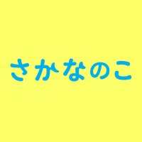 映画『さかなのこ』公式(@sakananoko_jp) 's Twitter Profile Photo