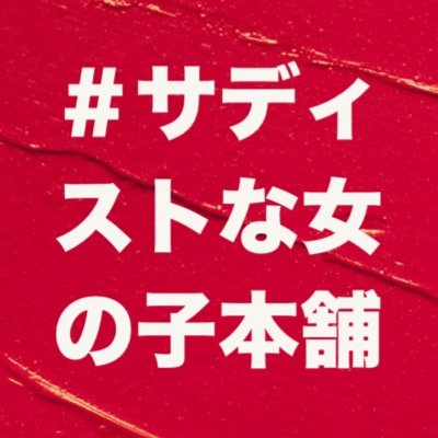 普段街で見かける可愛い女の子が裏ではこんなにサディストなの!?という映像をお届けします。 リアル素人S女性、M男性です。動画はこちら↓