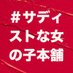 サディストな女の子本舗 (@japan_sadigirl) Twitter profile photo サディストな女の子本舗 (@japan_sadigirl) Twitter profile photo