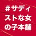 サディストな女の子本舗 (@japan_sadigirl) Twitter profile photo