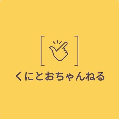 日常とかをyoutube にあげてます
チャンネル登録されると喜びます。
平凡なサラリーマンです。たまにツイートします。
2024年内に鉄棒のけあがりできるようになりたい。
SwitchLiteを当てて子供にプレゼントするのが目標。子どもとポケカしてます✨

#くにとお当選報告
#企画参加
#ポケカ
#子育て