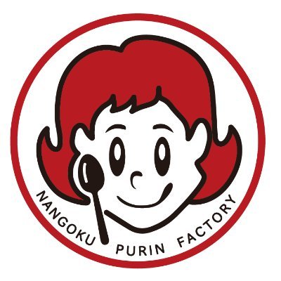 【公式】南国プリン(宮崎発)さんのプロフィール画像