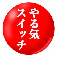 やる気スイッチ やる気スイッチ トレーナーを購入|デザインTシャツ通販【ClubT】