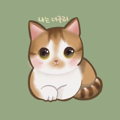 고앵 둘 있어요(5리 너9리)🐱🐱
🪴화분사려고 식물 들이는, 잿밥에 더 관심있는 사람🌿