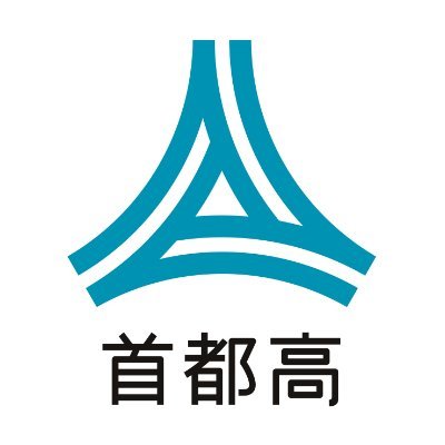 首都高速道路㈱の公式アカウントです。首都高の道路交通情報を発信します。
本アカウントは情報発信専用のため、返信は行いません。
また、リンク先は後日閲覧できなくなる場合があります。#首都高
（運営・提供：首都高技術㈱、技術協力：東海大学准教授/慶應義塾大学  佐藤雅明、監修：首都高速道路㈱、情報元：JARTIC）