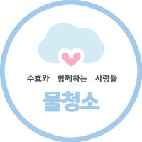 수호/김준면을 위한 물청소 (@pure_water522) 's Twitter Profile Photo 수호/김준면을 위한 물청소 (@pure_water522) 's Twitter Profile Photo
