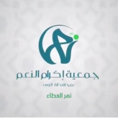 جمعية إكرام النعم بمحافظة الرس.