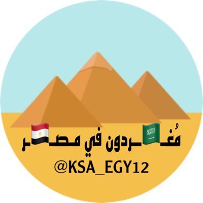 نجـد العتيـبي 👩🏻‍🦱 فتاه #سعوديه🇸🇦 تغرد لكم من قلب #مصر ( معانا أكيد مصر غير ) ✈👌🏻