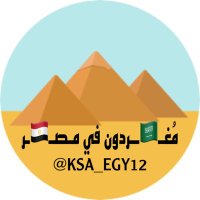 ©️ مُغـ🇸🇦ــردون في مـصـ🇪🇬ـر ©️(@KSA_EGY12) 's Twitter Profile Photo