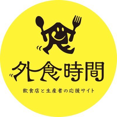 『外食時間』は、飲食店と生産者を応援するポータルサイトです。
このサイトでは、飲食店と飲食店の食材を支える日本各地の生産者をご紹介します。