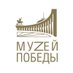 Музей Победы (@muzeypobedy) Twitter profile photo