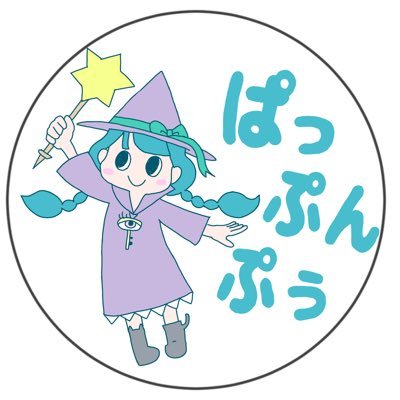 ぱっぷんぷぅさんのプロフィール画像