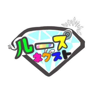 ルースネクスト 公式さんのプロフィール画像