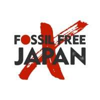 Fossil Free Japan(@FossilFreeJapan) 's Twitter Profile Photo