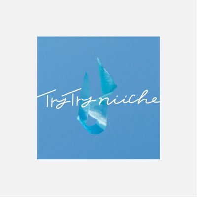 ピアノロックバンドTRY TRY NIICHE(トライトライニーチェ)公式アカウントです。 MV→ https://t.co/SQx0ZVj5og サブスク配信→ https://t.co/P1Pp9U8YnN