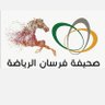 forsansport's profile picture. الحساب الرسمي لـ #صحيفة_فرسان_الرياضة
مرخصة من الهيئة العامة للمرئي والمسموع برقم 110630
للتواصل عبر الايميل
 info@forsansports.com