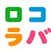 ロコラバ|地域創生SDGs情報メディア&ラジオ番組 (@locolovers_fm) Twitter profile photo ロコラバ|地域創生SDGs情報メディア&ラジオ番組 (@locolovers_fm) Twitter profile photo