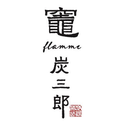 kf_tanzaburo's profile picture. 富山県砺波市にある若鶴酒造のお食事処。 毎朝心を込めて炊き上げるかまどご飯と炭火焼きを軸に、燻製と発酵の技法を取り入れた和洋創作料理のおもてなし。 富山の旬菜を若鶴の銘酒と共に。 営業時間 10:00〜16:30 定休日 水曜日