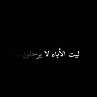 لا أدري كَم يجبُ أن أبلغَ مِن العُمرِ
حتّىٰ يشتَدَّ عُودُ قلبِي! 💔