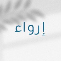إرواء | مع رمضان 🌙 (@erwaa60) 's Twitter Profile Photo إرواء | مع رمضان 🌙 (@erwaa60) 's Twitter Profile Photo