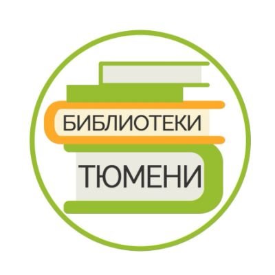 Муниципальное автономное учреждение культуры города Тюмени
«Централизованная городская библиотечная система»