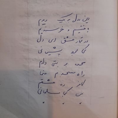 یه خدای خوب و یه دل بی کینه، گاهی هم شعر
....... 🌹
من غزل بهر دل خویش سرایم چه کنم
گر غم خویش به کاغذ ننمایم چه کنم