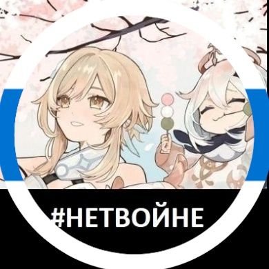 Аккаунт, который раньше был по Геншину, но теперь больше про #нетвойне 🕊
Стараюсь писать один позитивный пост по геншину в день. К фандому вернусь, но потом