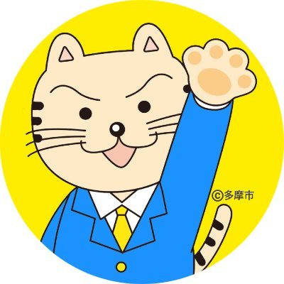 東京都多摩市の公式アカウントです。広報キャラクターで広報担当職員「にゃんともTAMA三郎」が多摩市の市政情報やイベント情報のほか、楽しい情報を発信していきます。また、緊急時や災害時には緊急情報や災害情報も発信していきます。原則としてフォロー・リプライ等は行いませんのでご了承ください。