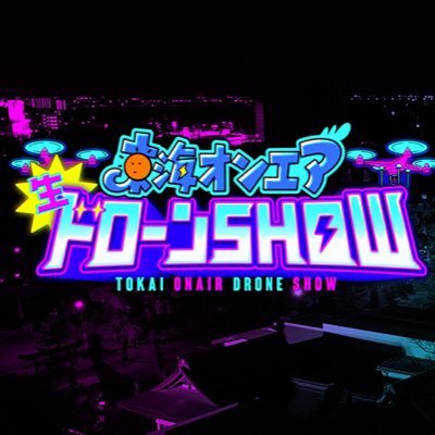 こちら「東海再オンエア」公式アカウントですが、しばし「東海オンエア生ドローンSHOW」に間貸し中です💡