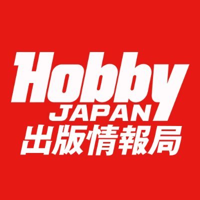 ㈱ホビージャパンが運営する媒体情報公式アカウント。月刊誌「ホビージャパン」、「アームズマガジン」の最新情報はもちろん当社出版書籍の発売情報やイベント＆フェア情報・制作ウラ話まで！？“ココでしか知れない”ホビージャパン情報を続々お届けいたします！RT大歓迎！※ご質問にはお応えできない場合もございますご了承ください。