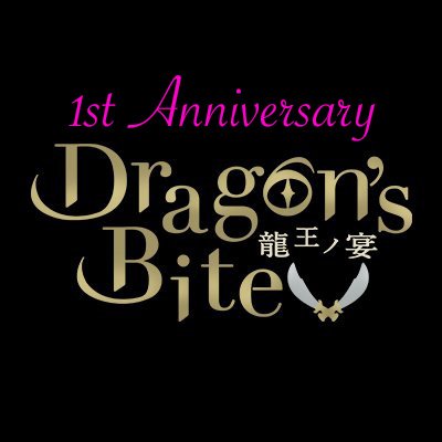 古代中国から呪いの力で現代に蘇った三国志の英雄たち。なぜ彼らは生死を懸けてまで料理バトル⚔ 🔥に挑むのか？🐉『Dragon's Bite ～龍王ノ宴～』( #ドラバイ )公式Twitterアカウントです。 公式HP⏩https://t.co/nVo3xIWku8 グッズ販売！👉https://t.co/AfgIGPI1t2