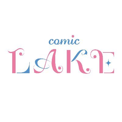 あたらしい世界でちがう自分と出会える異世界ファンタジーWEBマンガ誌「comic LAKE（レイク）」の公式Twitterアカウントです。
pixivコミックで連載中！　ココロ高まるファンタジーをあなたに。
姉妹レーベル⇒@comic_pool