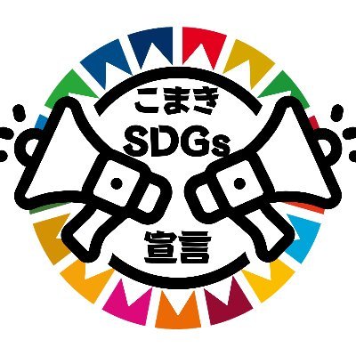 K_SDGs_Sengen's profile picture. 『こまきSDGs宣言』は、愛知県小牧市のSDGsの取り組みを「見える化」し、小牧のまちをより一層活性化させるための制度です。
中の人である「野生のSDGs講師」が、宣言団体や小牧市のSDGsに関する取り組みなどを発信したり、日々のことをつぶやきます！SDGs de 地方創生カードゲーム公認ファシリテーターです。