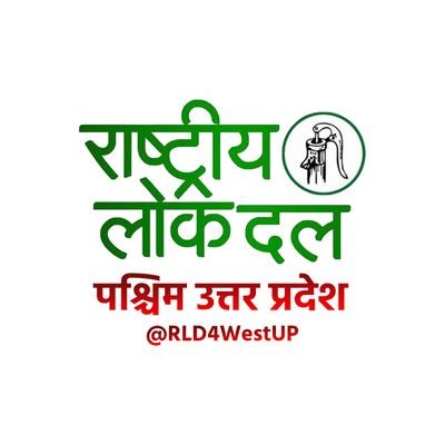 पश्चिम उत्तर प्रदेश में RLD को मजबूत करने के लिए यह हैंडल है। आप सब जुड़ें! चौधरी चरण सिंह जी के विचारों को आगे बढ़ाएं।

सम्पर्क:- Rld4westup@gmail.com