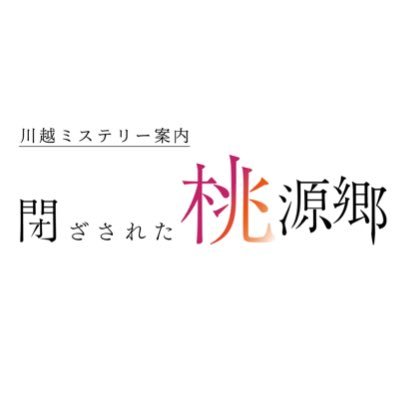 【公式】インタラクティブドラマ「閉ざされた桃源郷」