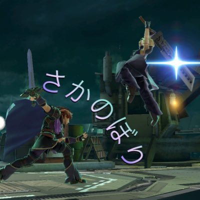 saka_nobori8's profile picture. スマブラやってます