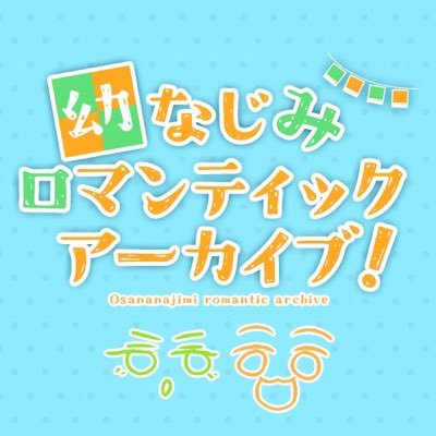 ◾︎みろあかWEBオンリー「幼なじみロマンティックアーカイブ！」6月18日(土)11:00〜翌10:50 pictSQUAREにて開催！#みろあーかいぶ ◾︎開催記念パンフレットはboothにて！◾︎主催:ずか＠lllmennuki◾︎個人開催の非公式イベントです。公式各所とは一切関係ございません