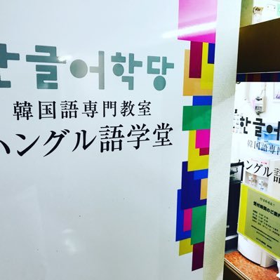 名古屋の韓国語教室ハングル語学堂 金山本校の公式アカウントです。金山、名古屋駅前、栄、藤が丘、四日市、豊田、大曽根、山梨甲府。気軽にフォローお願いします。 投稿は下手ですがご了承ください。