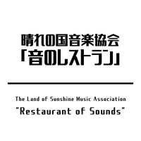 晴れの国音楽協会「音のレストラン」 2025/5/4 第3回演奏会 (@rest_of_sounds) 's Twitter Profile Photo 晴れの国音楽協会「音のレストラン」 2025/5/4 第3回演奏会 (@rest_of_sounds) 's Twitter Profile Photo