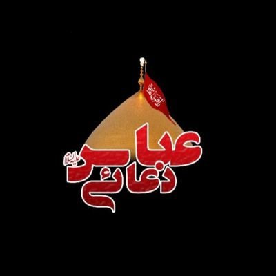 It is requested to join team (@Dua_E_Abbas_AS ) to join hands in spreading Hussainiat. Ask for fb and follow the team's official account. 💙