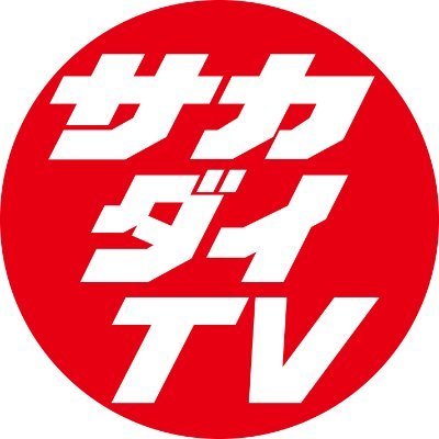 サッカーダイジェストの公式YouTubeチャンネル「サッカーダイジェストTV」の公式アカウントです。