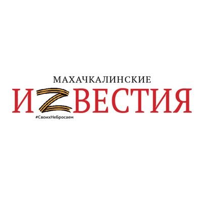 Общественно-политический еженедельник «Махачкалинские Известия»