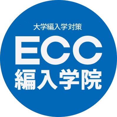 大学編入合格者数実績３年連続全国No.1達成！｜ECC編入学院 公式アカウント｜大学編入を目指す方に有用な情報を随時発信｜過去の膨大な合格実績から【合格者エピソード】をお届け｜一人だと調べにくい編入制度の疑問点を【編入Q＆A】で解消｜「合格速報」や「大学発信の情報」もポスト｜全国で受講可能なお薦め講座もご案内します！