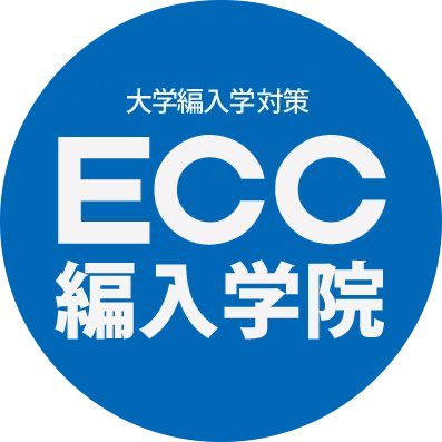 ECC編入学院〔公式〕 (@ECC_hennyu) / X