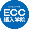ECC_hennyu's profile picture. 大学編入合格者数実績４年連続全国No.1達成！｜ECC編入学院 公式アカウント｜大学編入を目指す方に有用な情報を随時発信｜過去の膨大な合格実績から【合格者エピソード】をお届け｜一人だと調べにくい編入制度の疑問点を【編入Q＆A】で解消｜「合格速報」や「大学発信の情報」もポスト｜全国で受講可能なお薦め講座もご案内します！