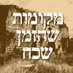 מקומות שהזמן שכח (@placestimeforgt) Twitter profile photo