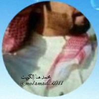 محمد،هنا،الكويت (@m_7_2011) 's Twitter Profile